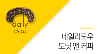 데일리도우 도넛앤커피