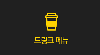 드링크