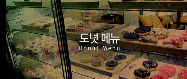 도넛 메뉴